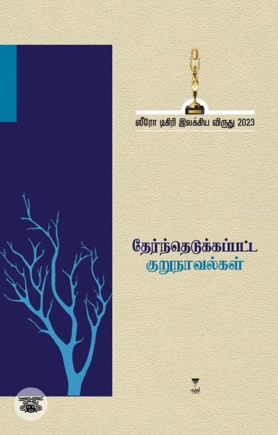 ஸீரோ டிகிரி இலக்கிய விருது-2023 (தேர்ந்தெடுக்கப்பட்ட குறுநாவல்கள்)